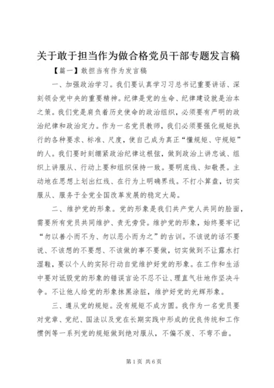 关于敢于担当作为做合格党员干部专题发言稿 (2).docx