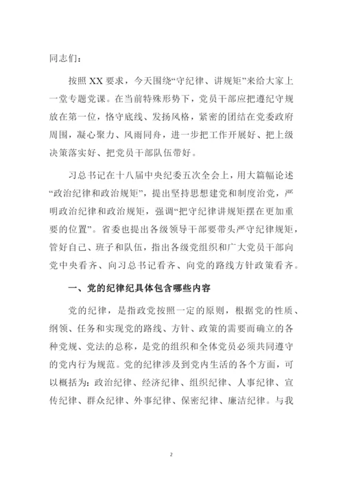 (专题党课讲稿范文)守纪律讲规矩做合格党员.docx