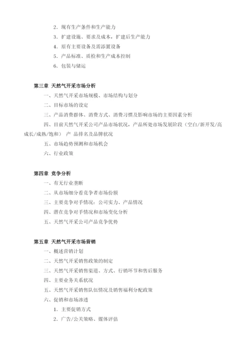 天然气开采项目融资商业计划书模板.docx