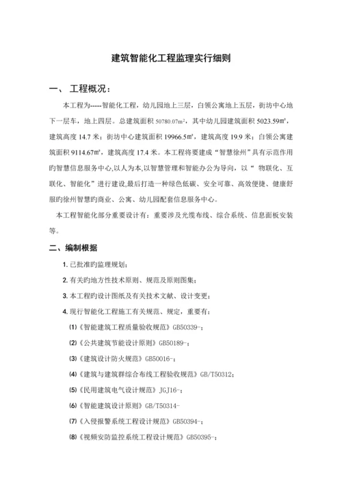 优质建筑智能化关键工程监理实施标准细则.docx