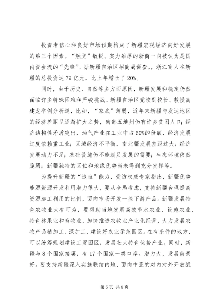 积极推进新疆长治久安工作心得体会.docx