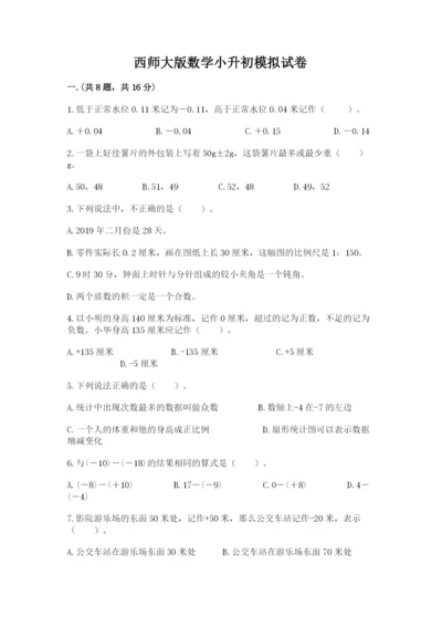 西师大版数学小升初模拟试卷（实用）.docx