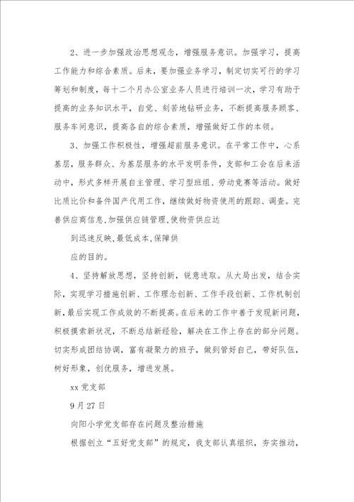 后进党支部存在问题及整改方法