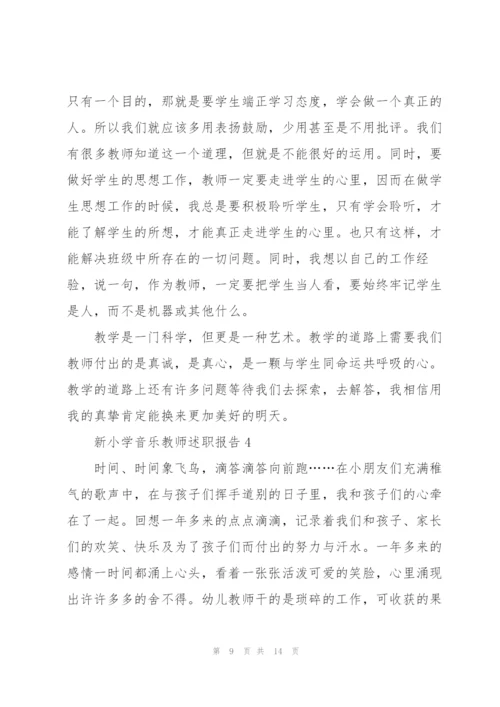新小学音乐教师述职报告.docx