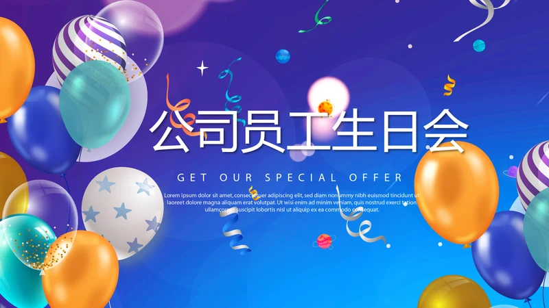 蓝色公司员工生日会电子相册动态PPT模板