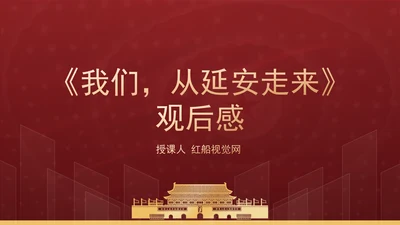 文献纪录片《我们，从延安走来》观后感PPT课件