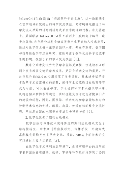 浅谈整合学术资源和出版资源,提升数字化服务能力论文.docx