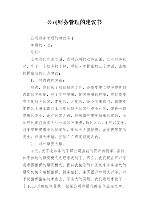 公司财务管理的建议书_1.docx