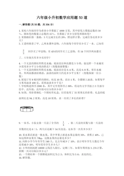 六年级小升初数学应用题50道附参考答案【实用】.docx