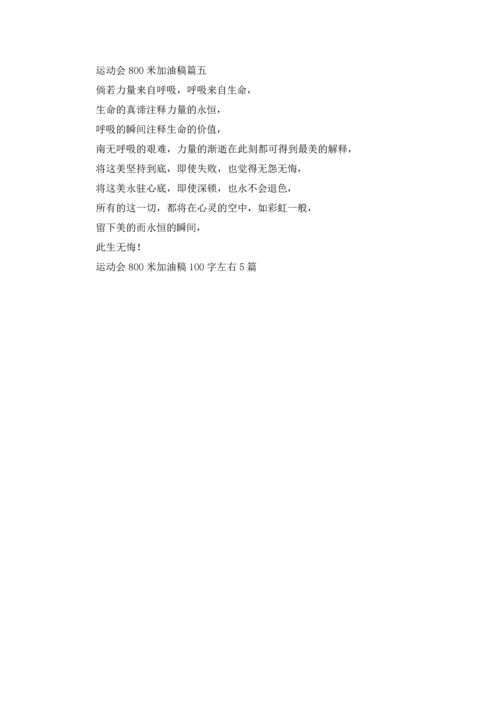 运动会800米加油稿100字左右5篇.docx