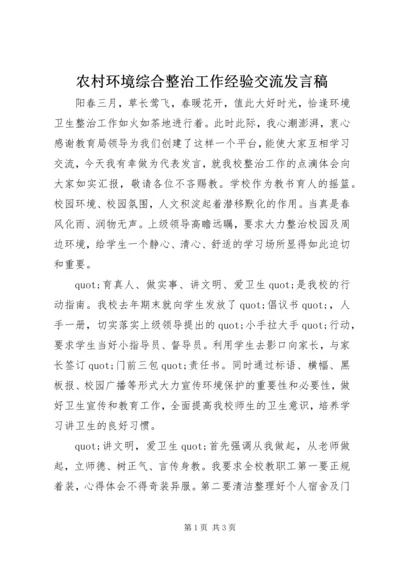 农村环境综合整治工作经验交流发言稿.docx