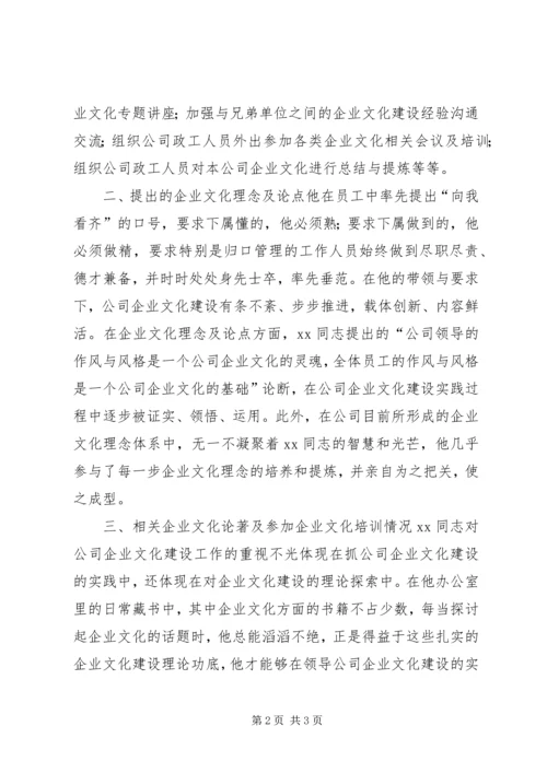 企业文化建设先进个人申报材料.docx