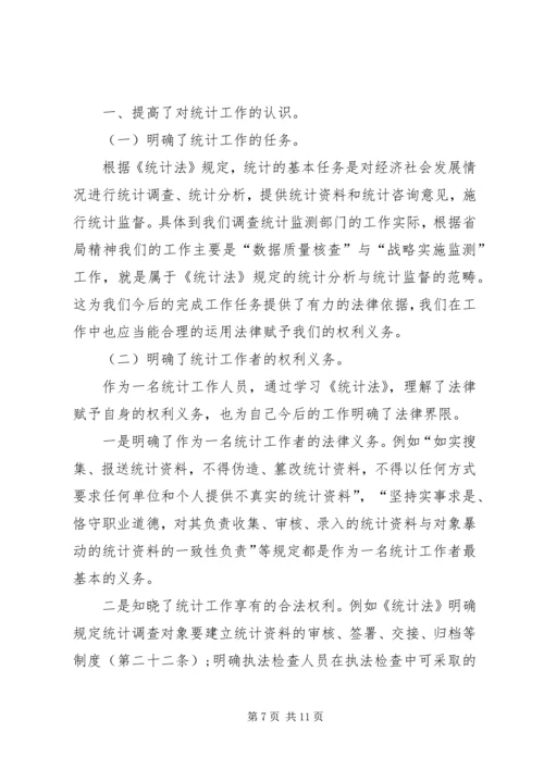 学习《统计法》心得体会五篇.docx