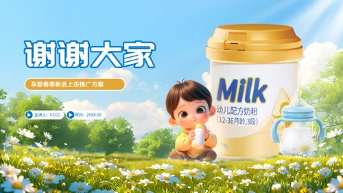 春季孕婴新产品上市推广方案，婴幼儿奶粉通用PPT模板