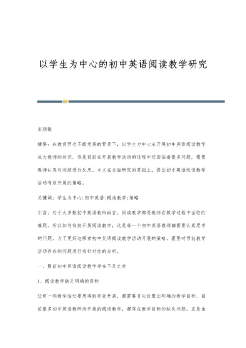 以学生为中心的初中英语阅读教学研究.docx