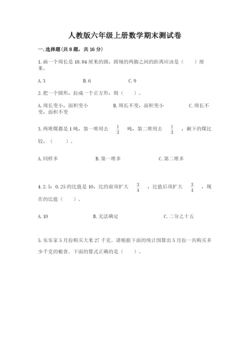 人教版六年级上册数学期末测试卷及参考答案【最新】.docx