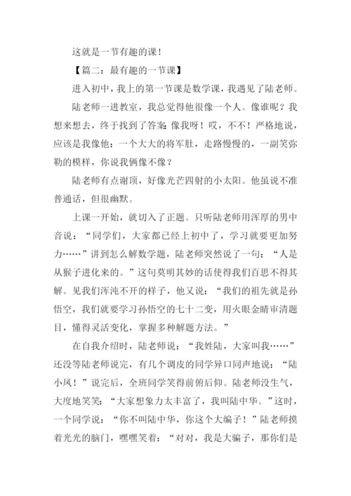 最有趣的一节课作文.docx