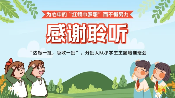 绿色卡通你好少先队入队培训主题班会课PPT模板