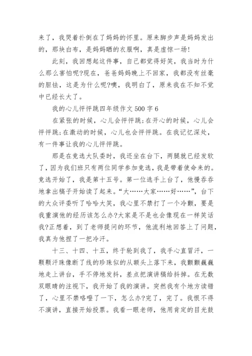 我的心儿怦怦跳四年级作文500字【六篇】.docx