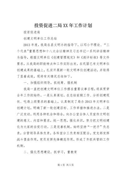 投资促进二局XX年工作计划 (4).docx