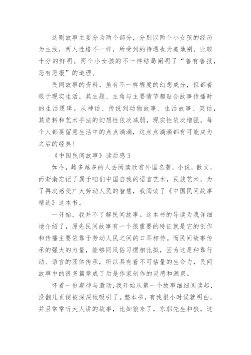 《中国民间故事》读后感精选5篇.docx