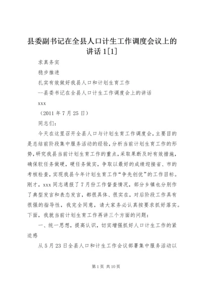 县委副书记在全县人口计生工作调度会议上的讲话1[1].docx