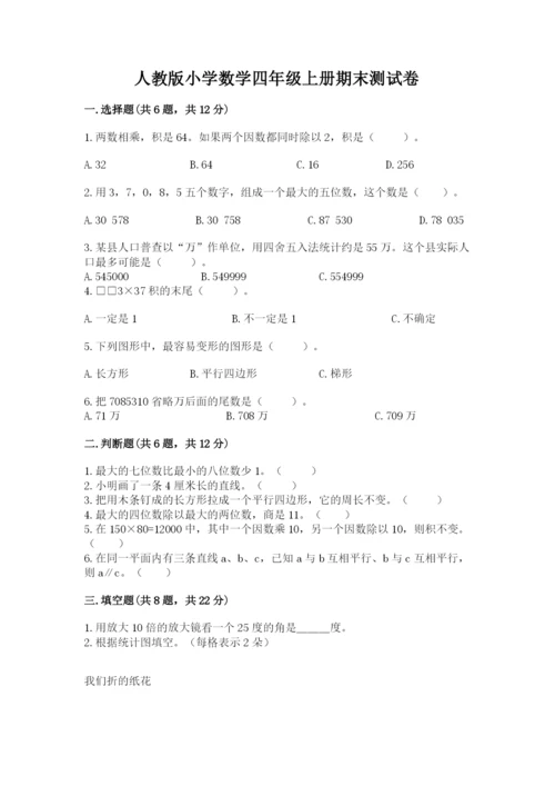 人教版小学数学四年级上册期末测试卷含完整答案【名校卷】.docx