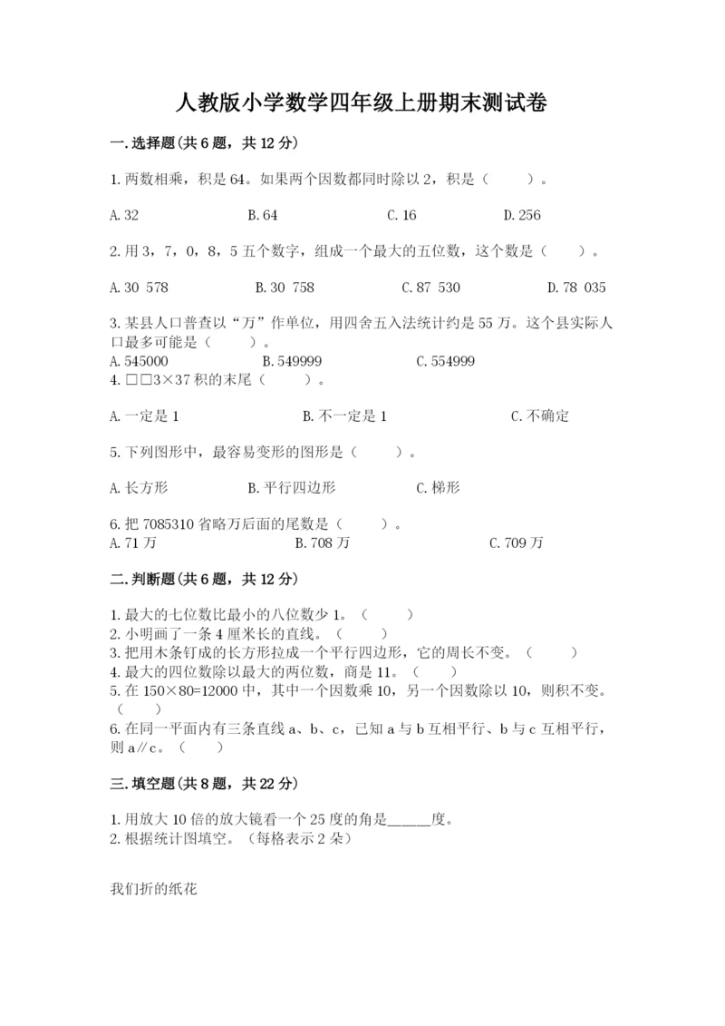 人教版小学数学四年级上册期末测试卷含完整答案【名校卷】.docx