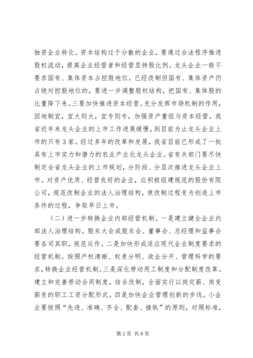 充分发挥农业龙头企业在富民强省中的带动作用.docx