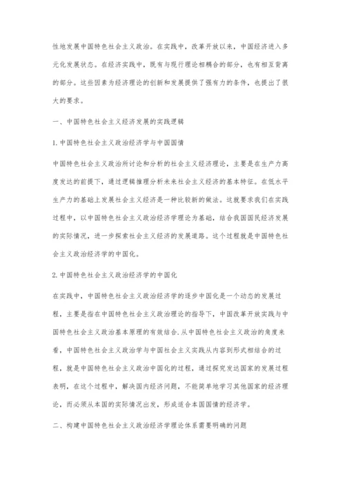 中国特色社会主义政治经济学理论逻辑与实践研究.docx