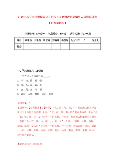 广西田东县医疗保障局公开招考316名财政供养编外人员模拟试卷附答案解析第1次