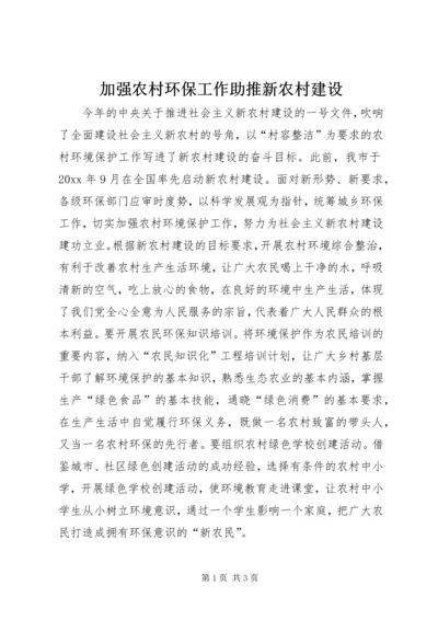 加强农村环保工作助推新农村建设 (2).docx