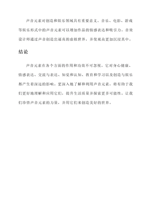 声音元素的作用和功效