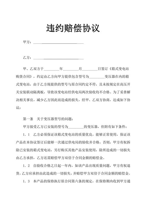 违约赔偿协议示范文本