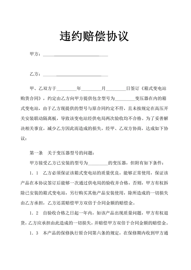 违约赔偿协议示范文本