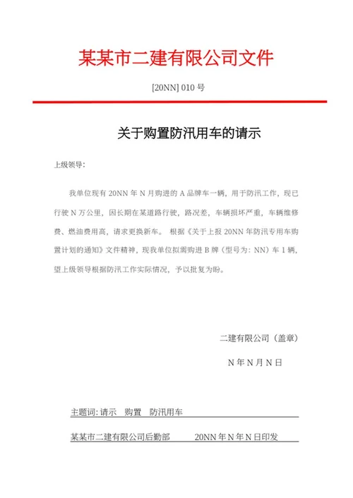 购置防汛用车请示文件word模板
