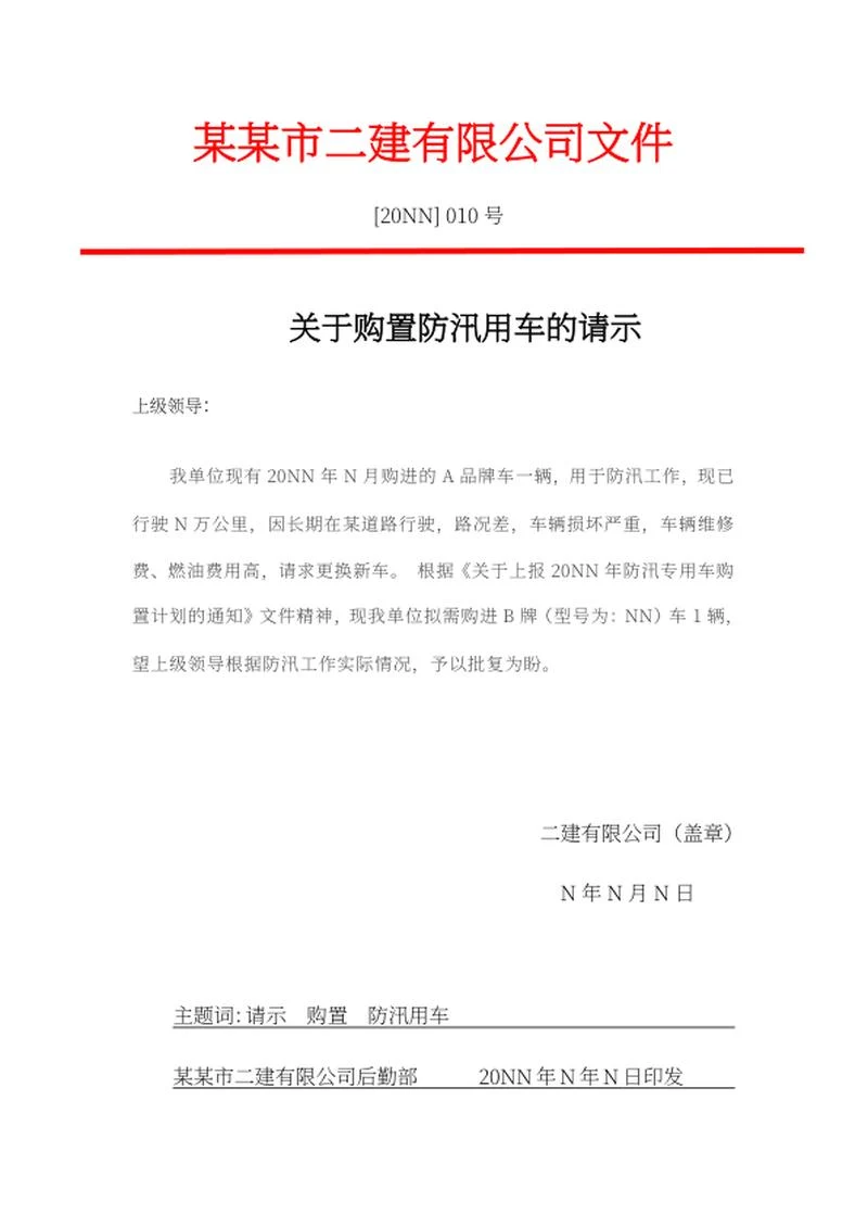 购置防汛用车请示文件word模板