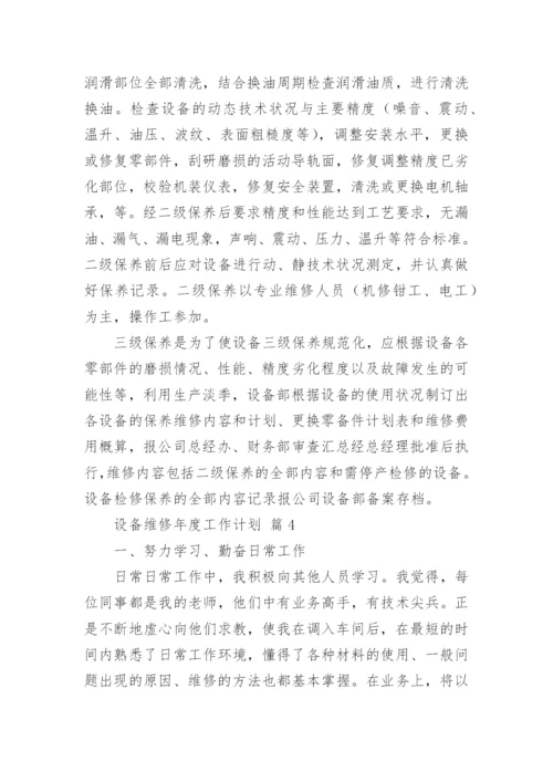 设备维修年度工作计划.docx