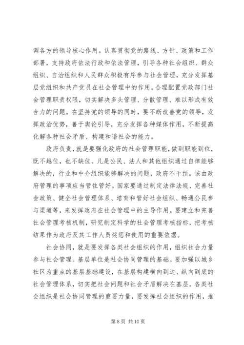 加强和创新社会管理的若干问题讲稿 (4).docx