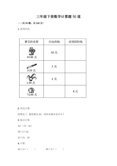 三年级下册数学计算题50道及答案下载.docx