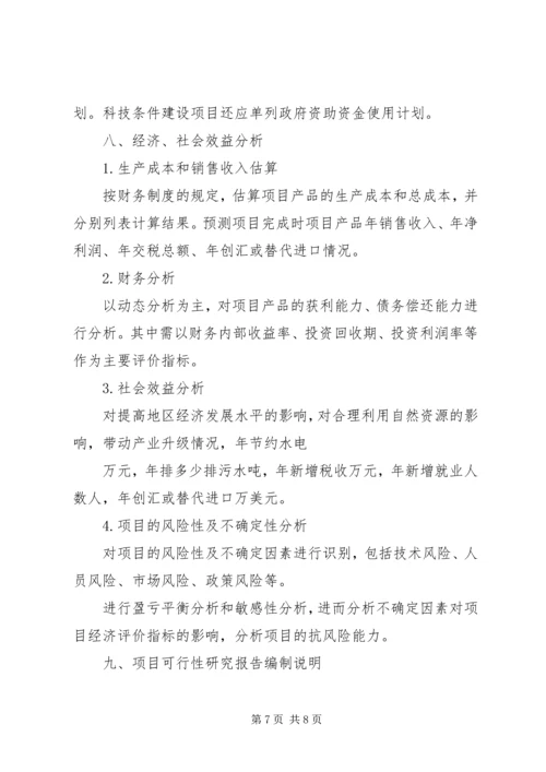 沈阳科技计划项目可行性报告提纲——科技产业化计划提纲_1 (5).docx