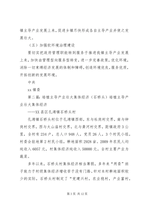 乡镇培植主导产业推进方案.docx