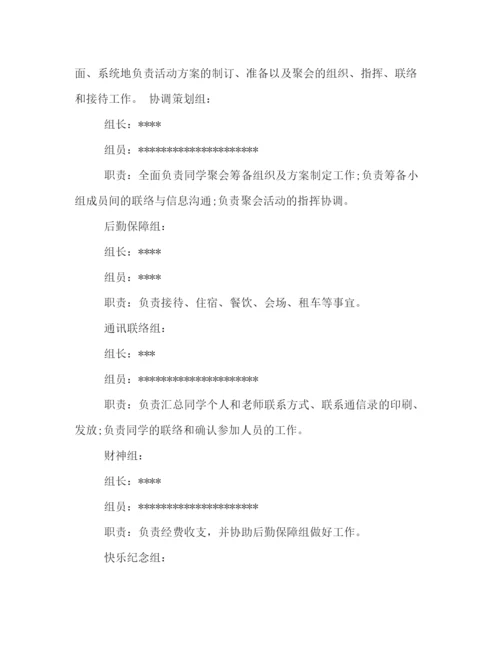 精编之大学毕业十年聚会策划方案范文示例荐读.docx