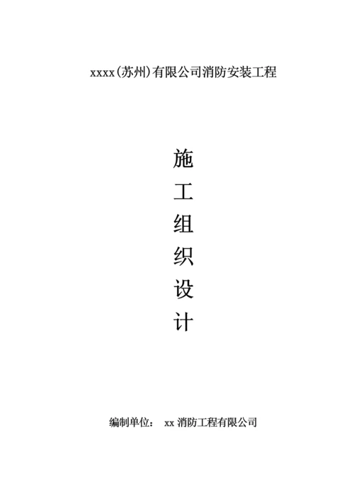 消防工程施工组织设计方案_2.docx