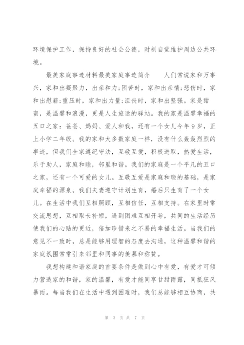 最美家庭事迹材料最美家庭事迹简介.docx