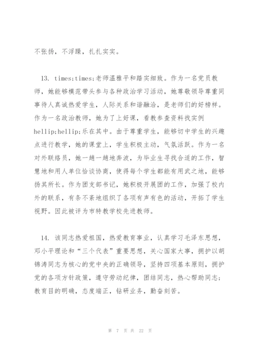 教师考核评语范本.docx