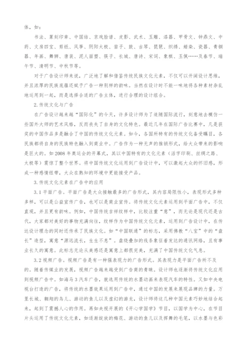 中国传统文化元素在广告设计中的体现-1.docx