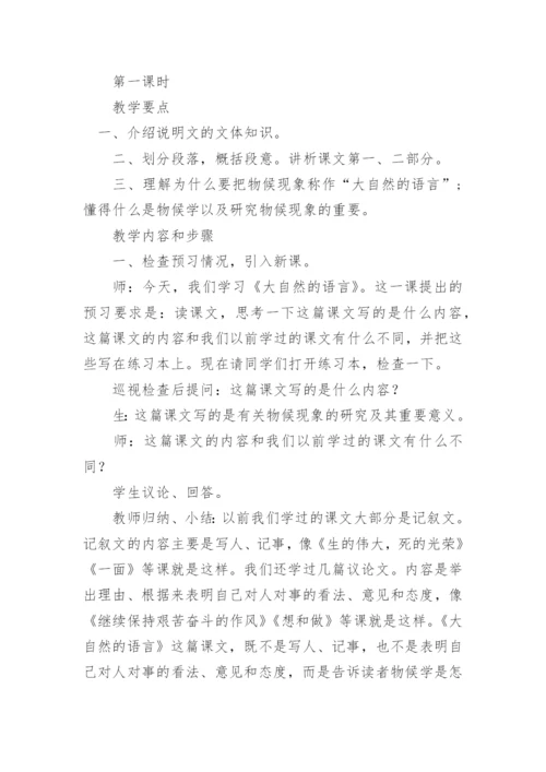 八年级大自然的语言教学设计.docx