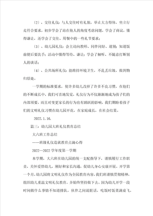 幼儿园礼仪教育总结