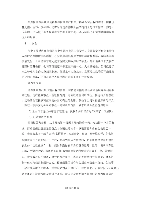 仓管的实习报告汇编六篇